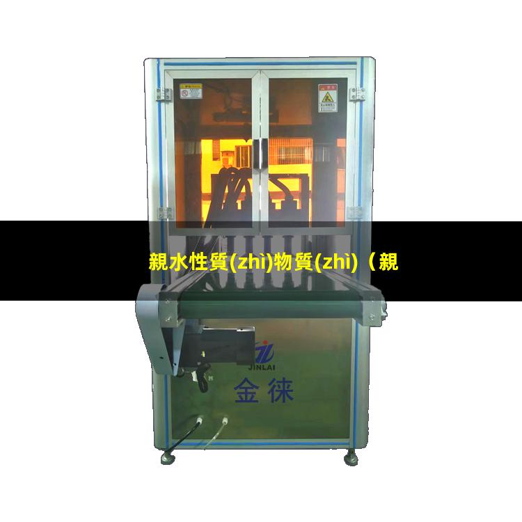 親水性質(zhì)物質(zhì)
