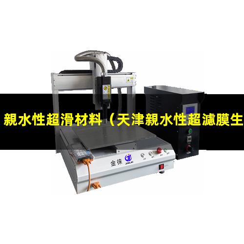 親水性超滑材料