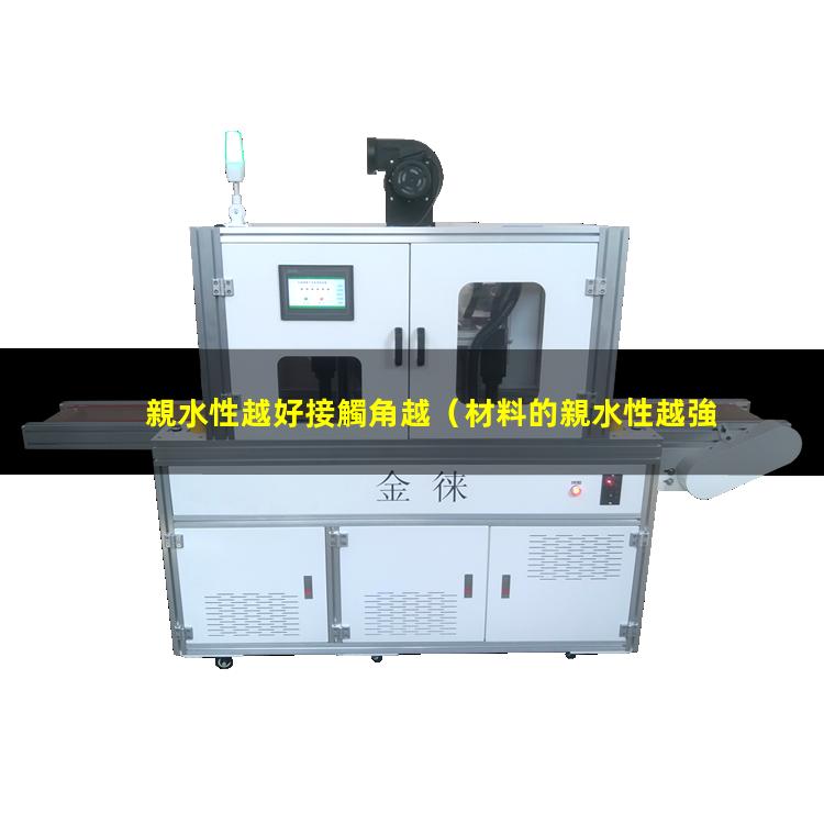 親水性越好接觸角越