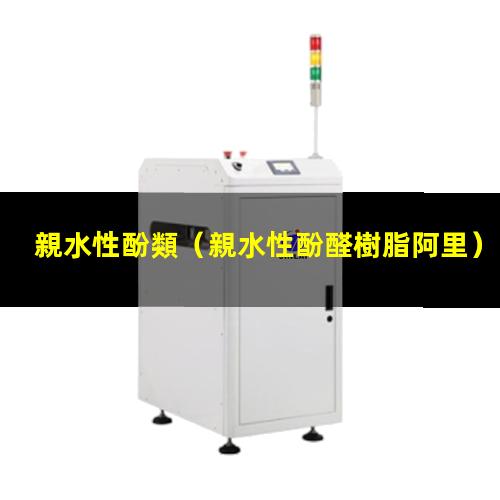 親水性酚類