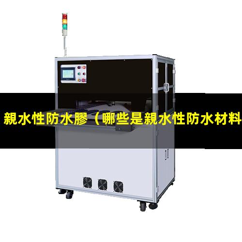 親水性防水膠