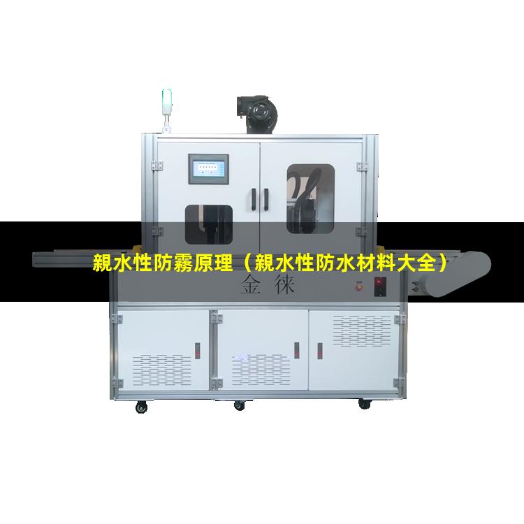 親水性防霧原理