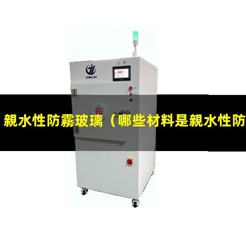 親水性防霧玻璃