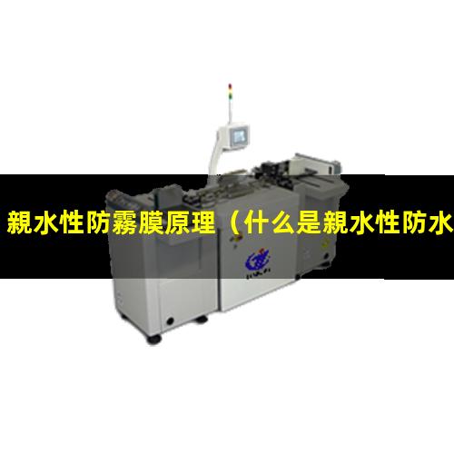 親水性防霧膜原理