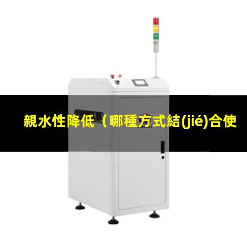 親水性降低