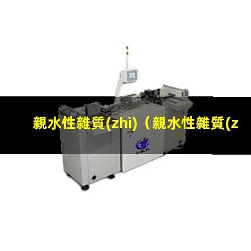親水性雜質(zhì)