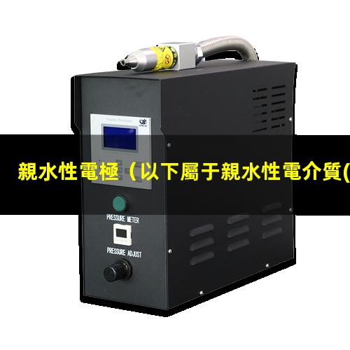 親水性電極