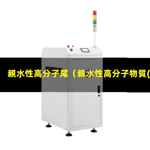 親水性高分子尾