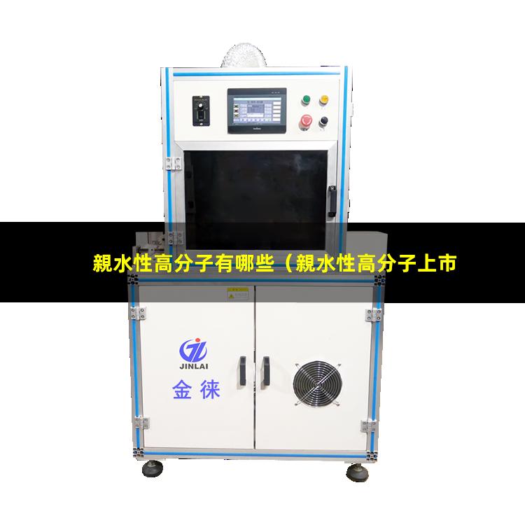 親水性高分子有哪些