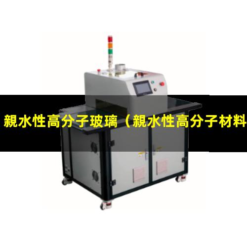 親水性高分子玻璃