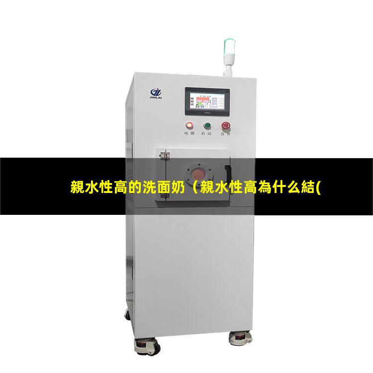 親水性高的洗面奶