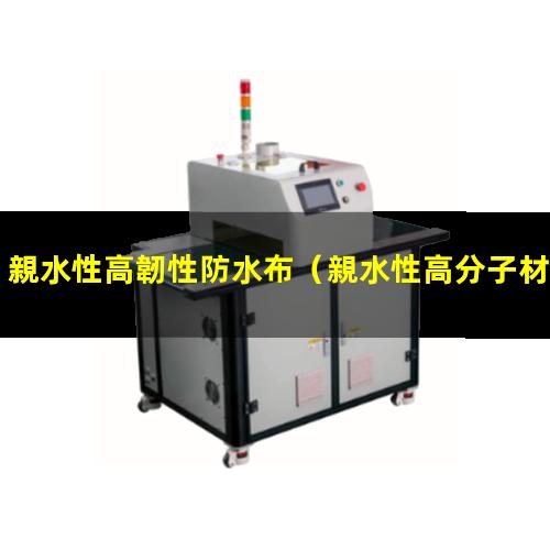 親水性高韌性防水布