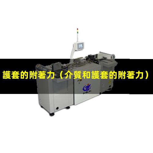 護套的附著力
