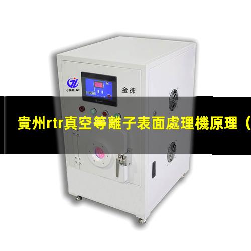 貴州rtr真空等離子表面處理機原理