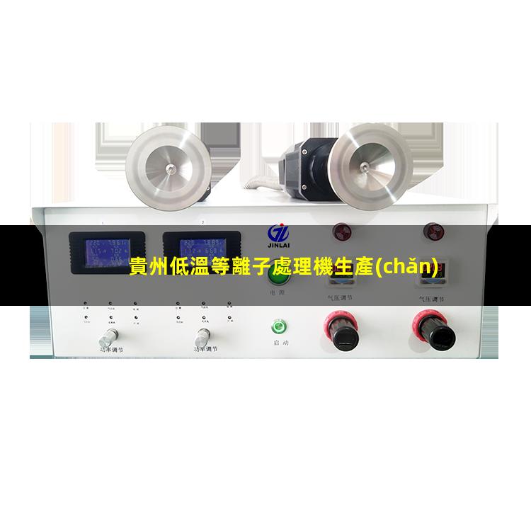 貴州低溫等離子處理機生產(chǎn)廠家