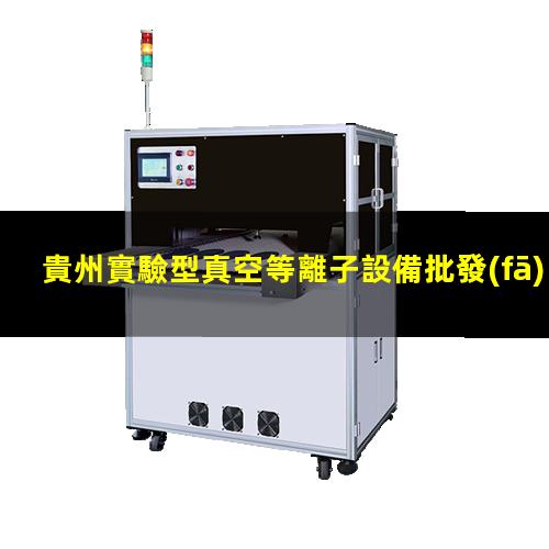 貴州實驗型真空等離子設備批發(fā)