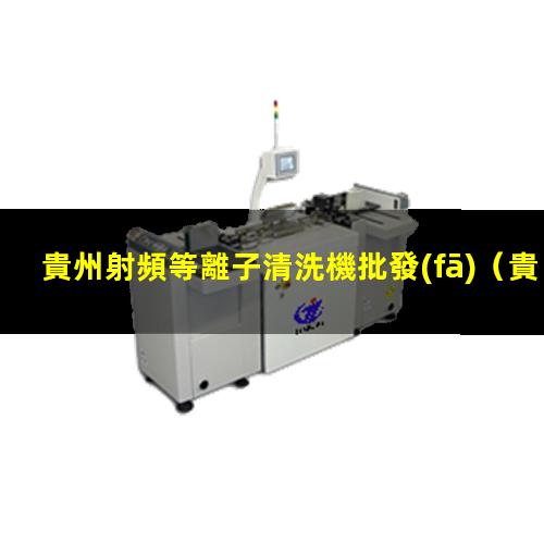 貴州射頻等離子清洗機批發(fā)