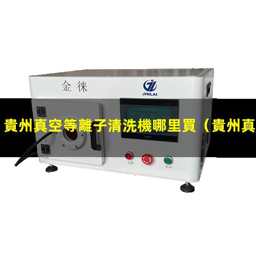 貴州真空等離子清洗機哪里買