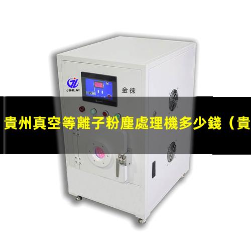 貴州真空等離子粉塵處理機多少錢