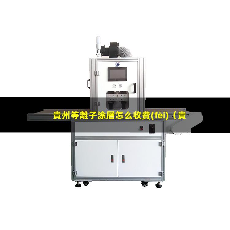 貴州等離子涂層怎么收費(fèi)