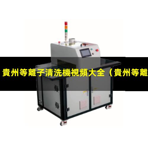 貴州等離子清洗機視頻大全