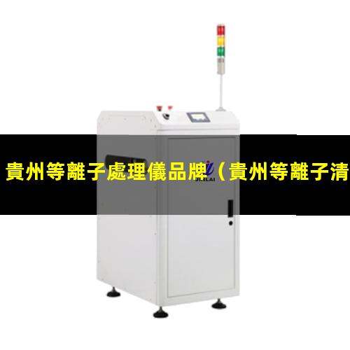 貴州等離子處理儀品牌