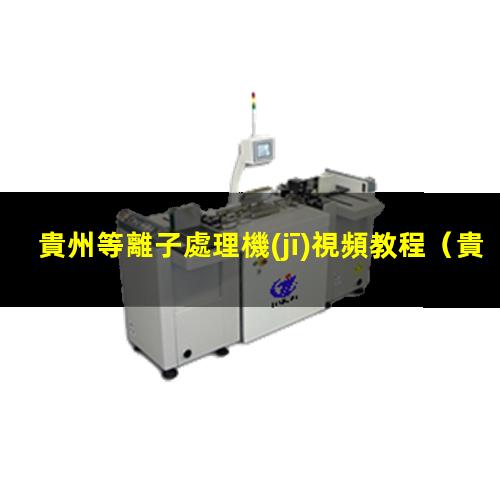 貴州等離子處理機(jī)視頻教程
