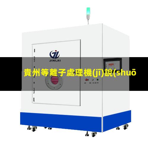貴州等離子處理機(jī)說(shuō)明書