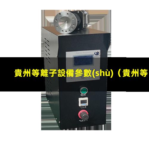 貴州等離子設備參數(shù)
