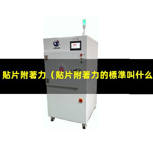 貼片附著力