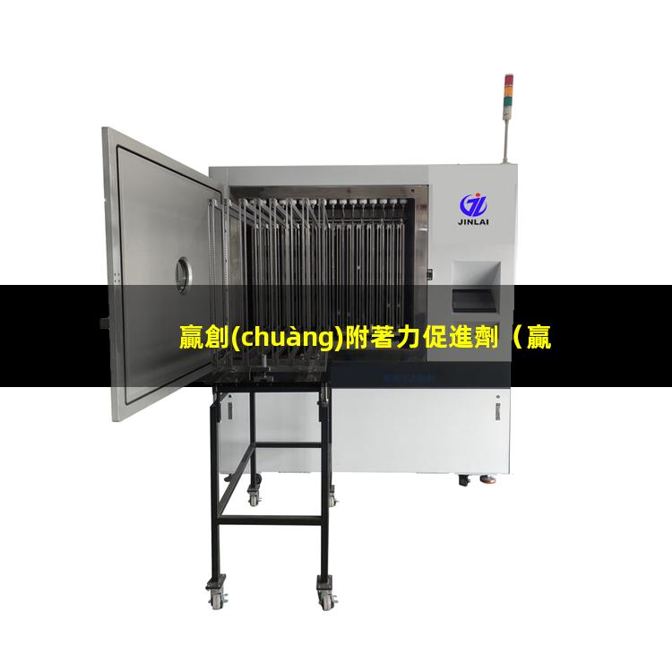 贏創(chuàng)附著力促進劑