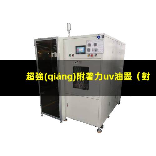 超強(qiáng)附著力uv油墨