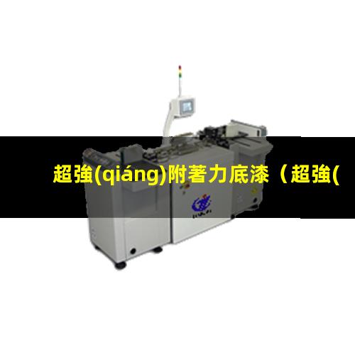 超強(qiáng)附著力底漆