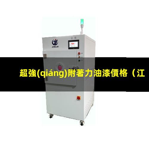 超強(qiáng)附著力油漆價格