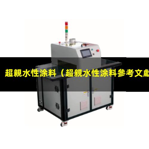 超親水性涂料