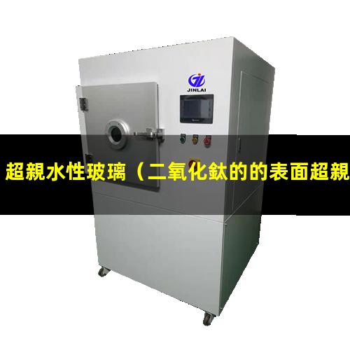 超親水性玻璃