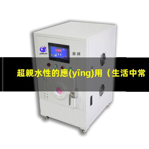 超親水性的應(yīng)用