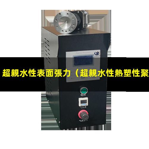 超親水性表面張力