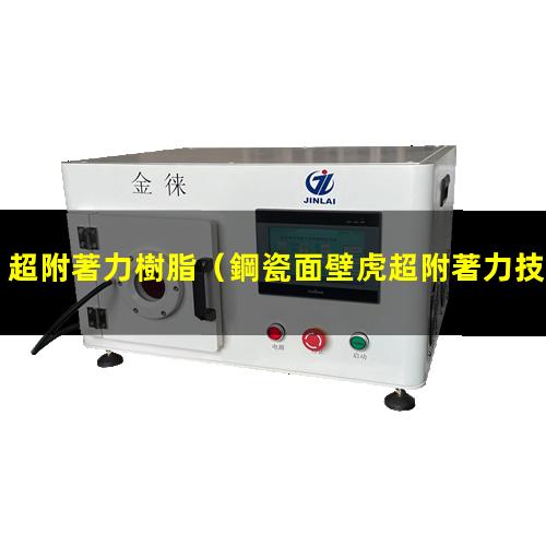 超附著力樹脂