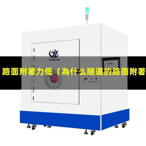路面附著力低