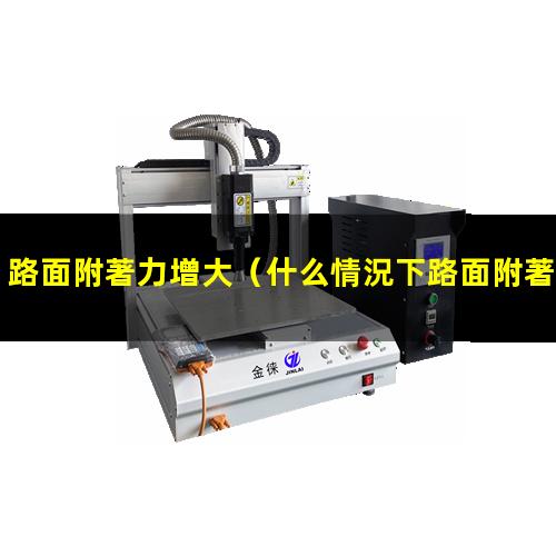 路面附著力增大