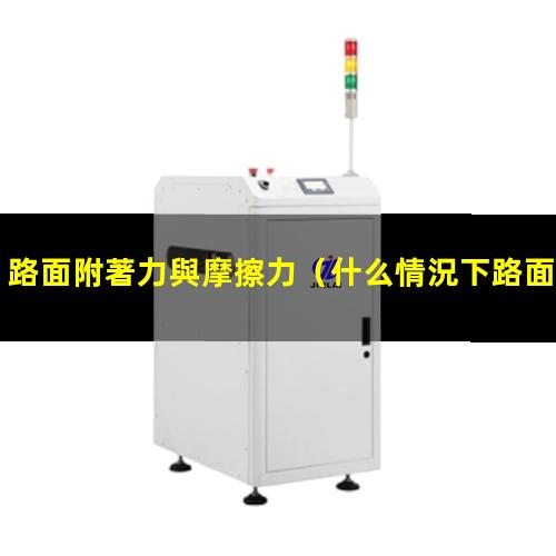 路面附著力與摩擦力
