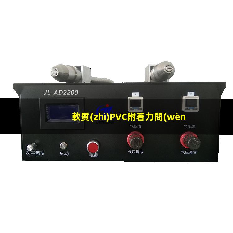 軟質(zhì)PVC附著力問(wèn)題