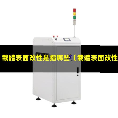 載體表面改性是指哪些