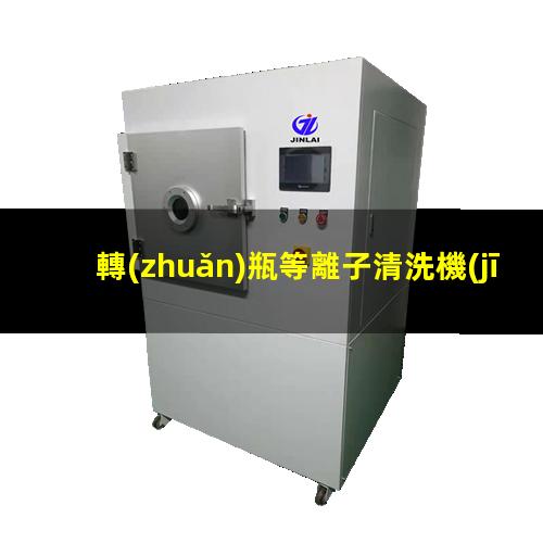 轉(zhuǎn)瓶等離子清洗機(jī)價格