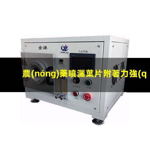 農(nóng)藥噴灑葉片附著力強(qiáng)