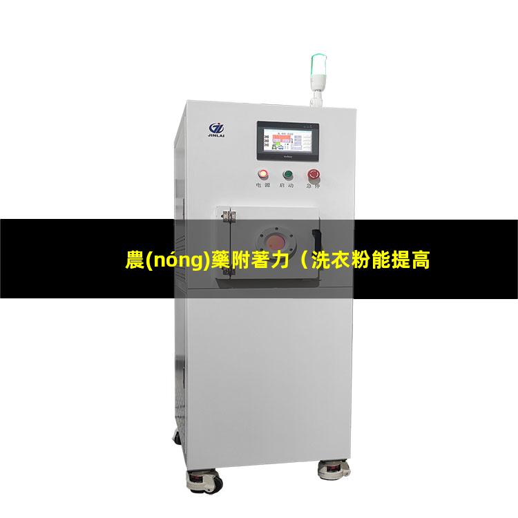 農(nóng)藥附著力