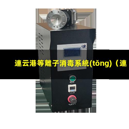 連云港等離子消毒系統(tǒng)