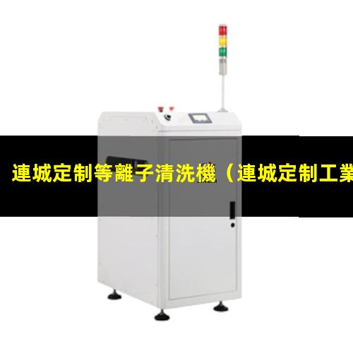 連城定制等離子清洗機