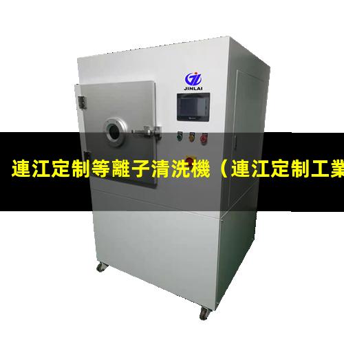 連江定制等離子清洗機